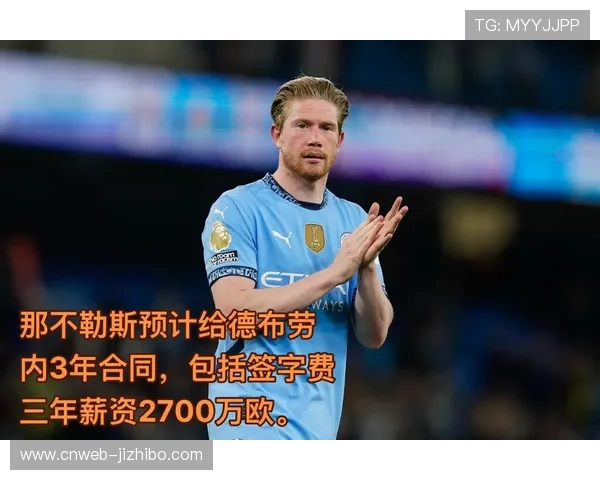 那不勒斯放弃追逐内马尔转而以德布劳内为核心打造全新进攻体系